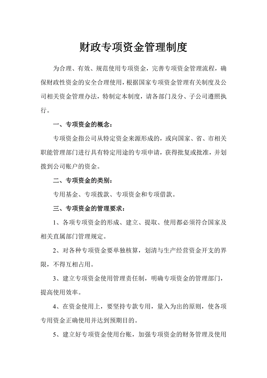 企业财政专项资金管理办法.doc_第1页