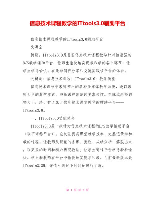 信息技术课程教学的ITtools3.0辅助平台.doc