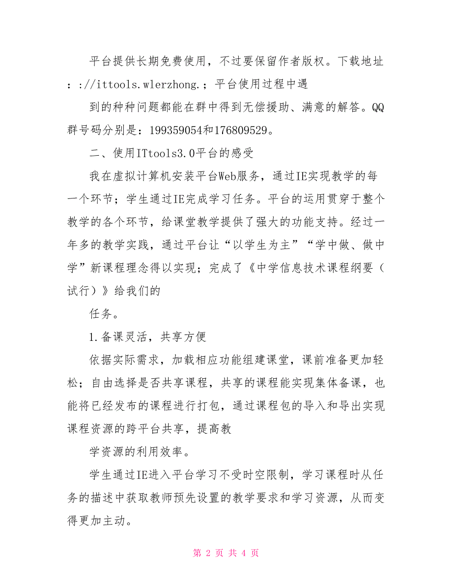 信息技术课程教学的ITtools3.0辅助平台.doc_第2页