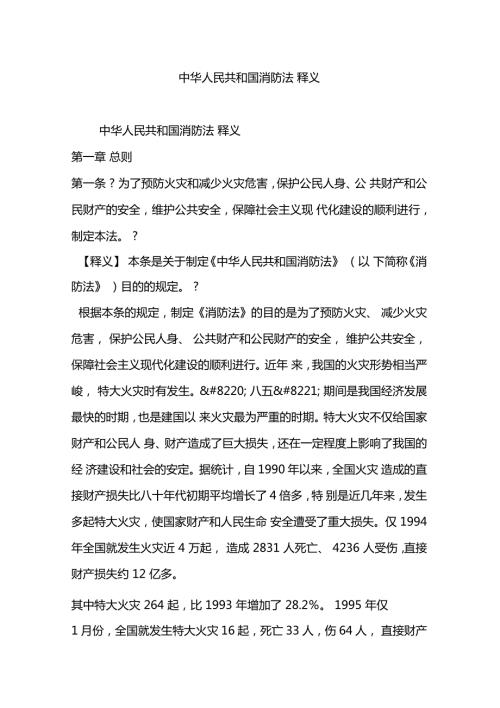 中华人民共和国消防法释义.doc