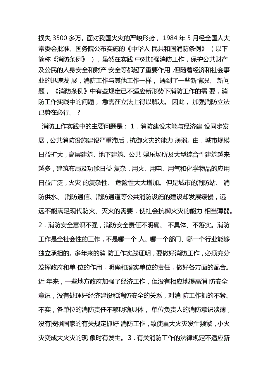 中华人民共和国消防法释义.doc_第2页