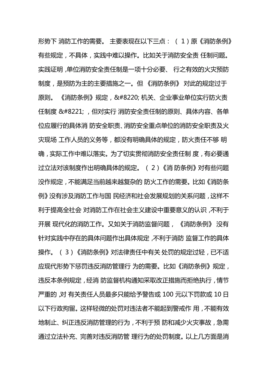 中华人民共和国消防法释义.doc_第3页