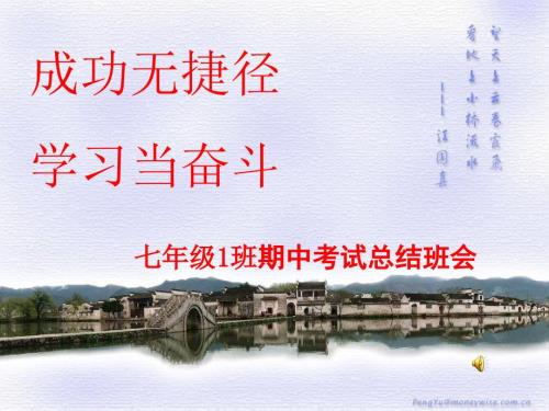 初一期中考试总结班会PPT课件.ppt