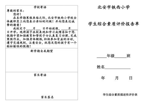 学生综合素质评价报告单.doc
