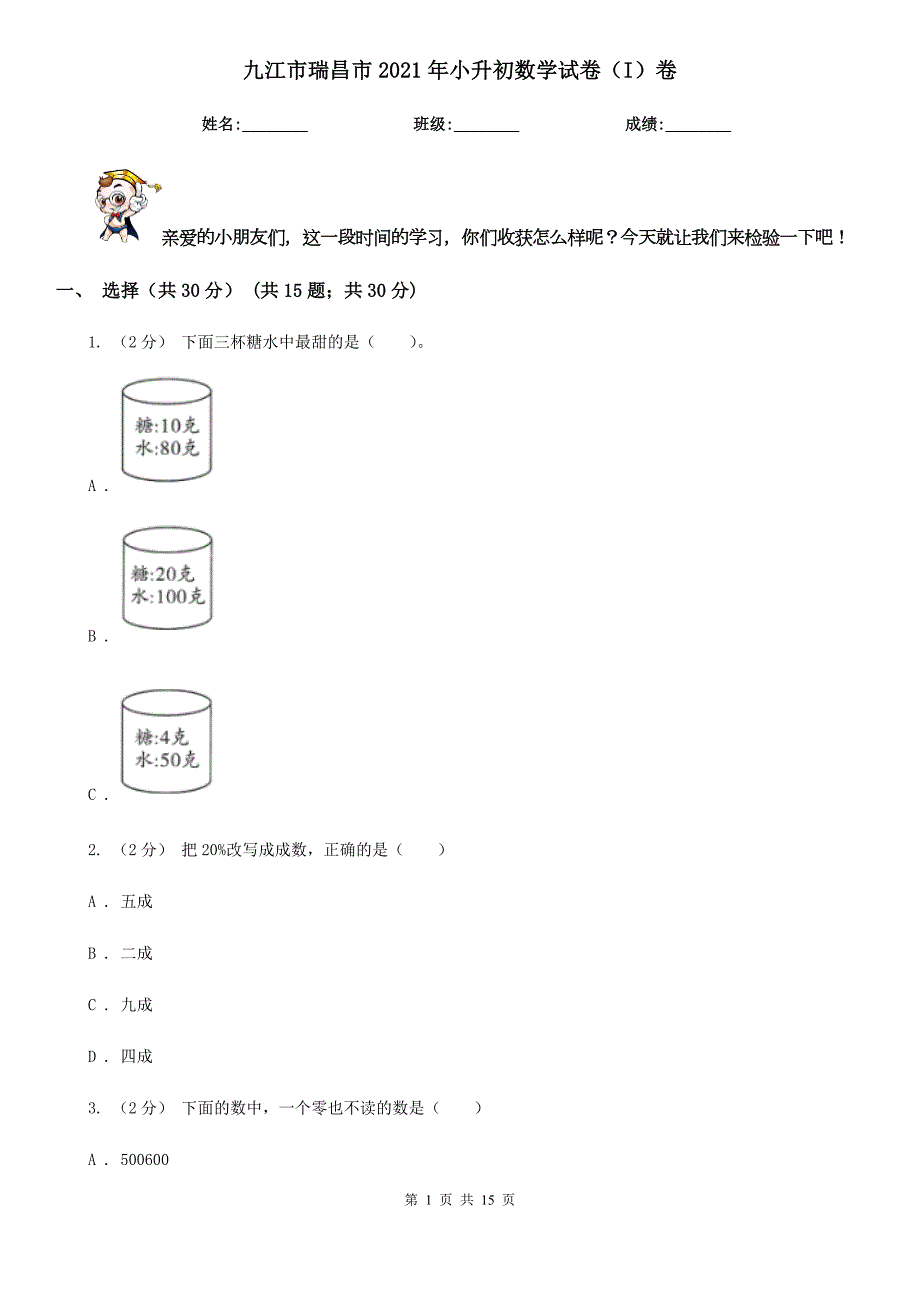 九江市瑞昌市2021年小升初数学试卷I卷.doc_第1页