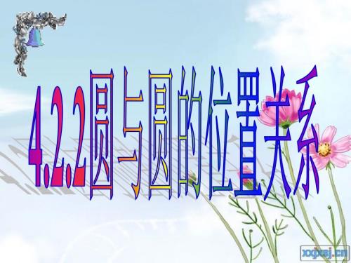圆与圆的位置关系优质课课件.ppt