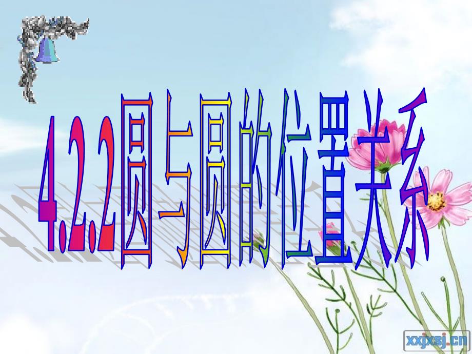 圆与圆的位置关系优质课课件.ppt_第1页