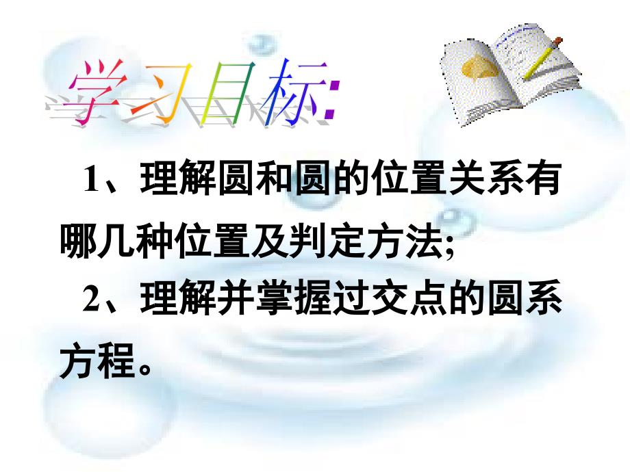 圆与圆的位置关系优质课课件.ppt_第2页