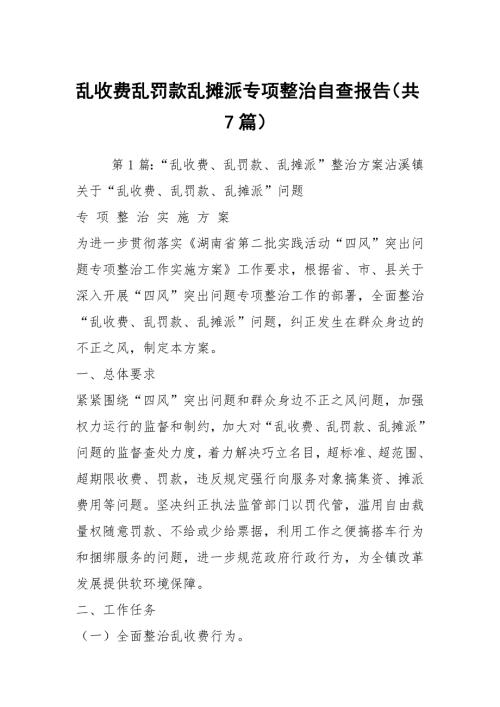 乱收费乱罚款乱摊派专项整治自查报告共7篇.docx