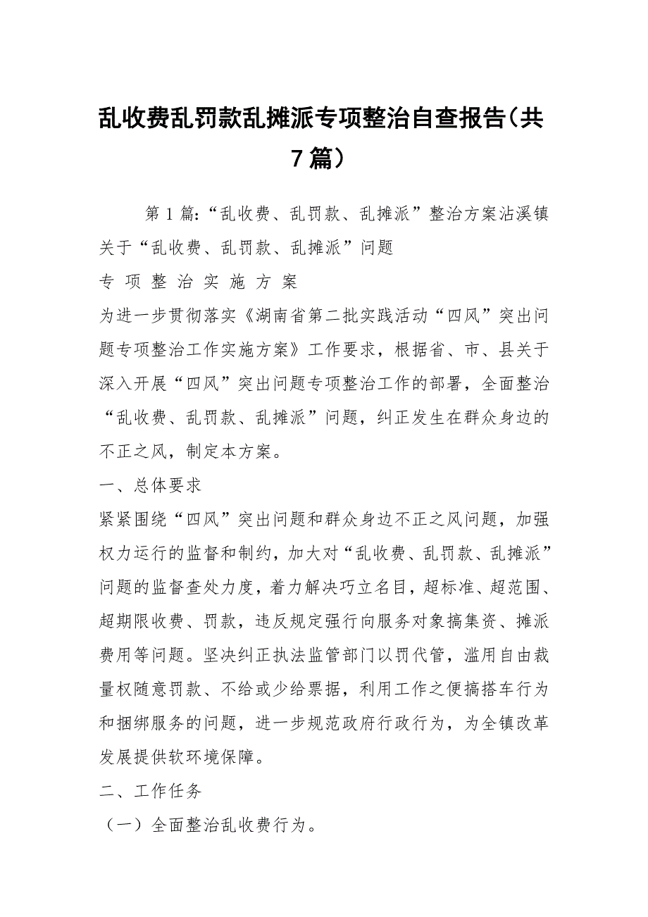 乱收费乱罚款乱摊派专项整治自查报告共7篇.docx_第1页
