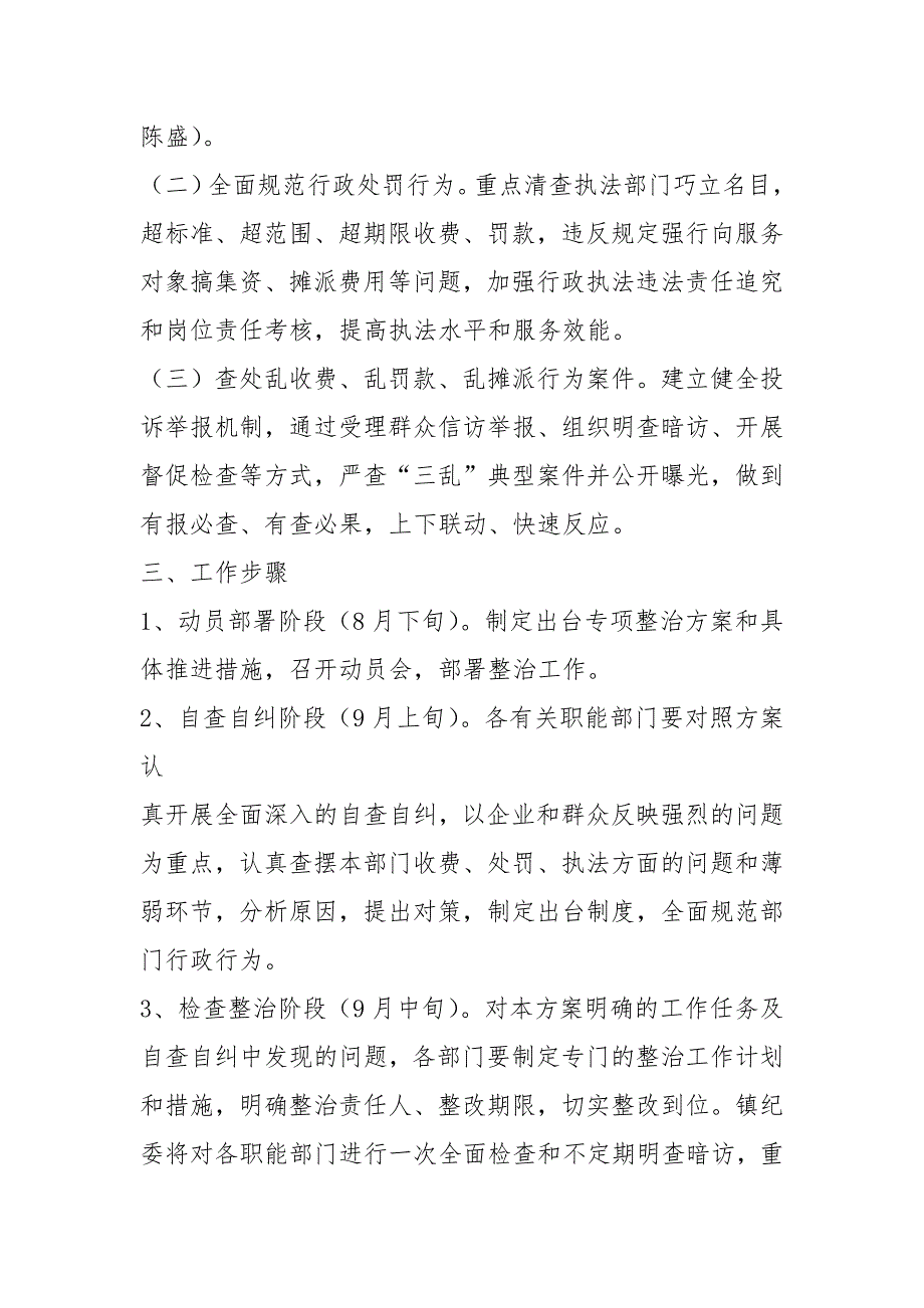 乱收费乱罚款乱摊派专项整治自查报告共7篇.docx_第3页