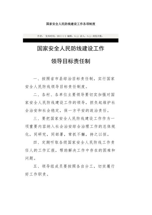 国家安全人民防线建设工作各项制度.doc