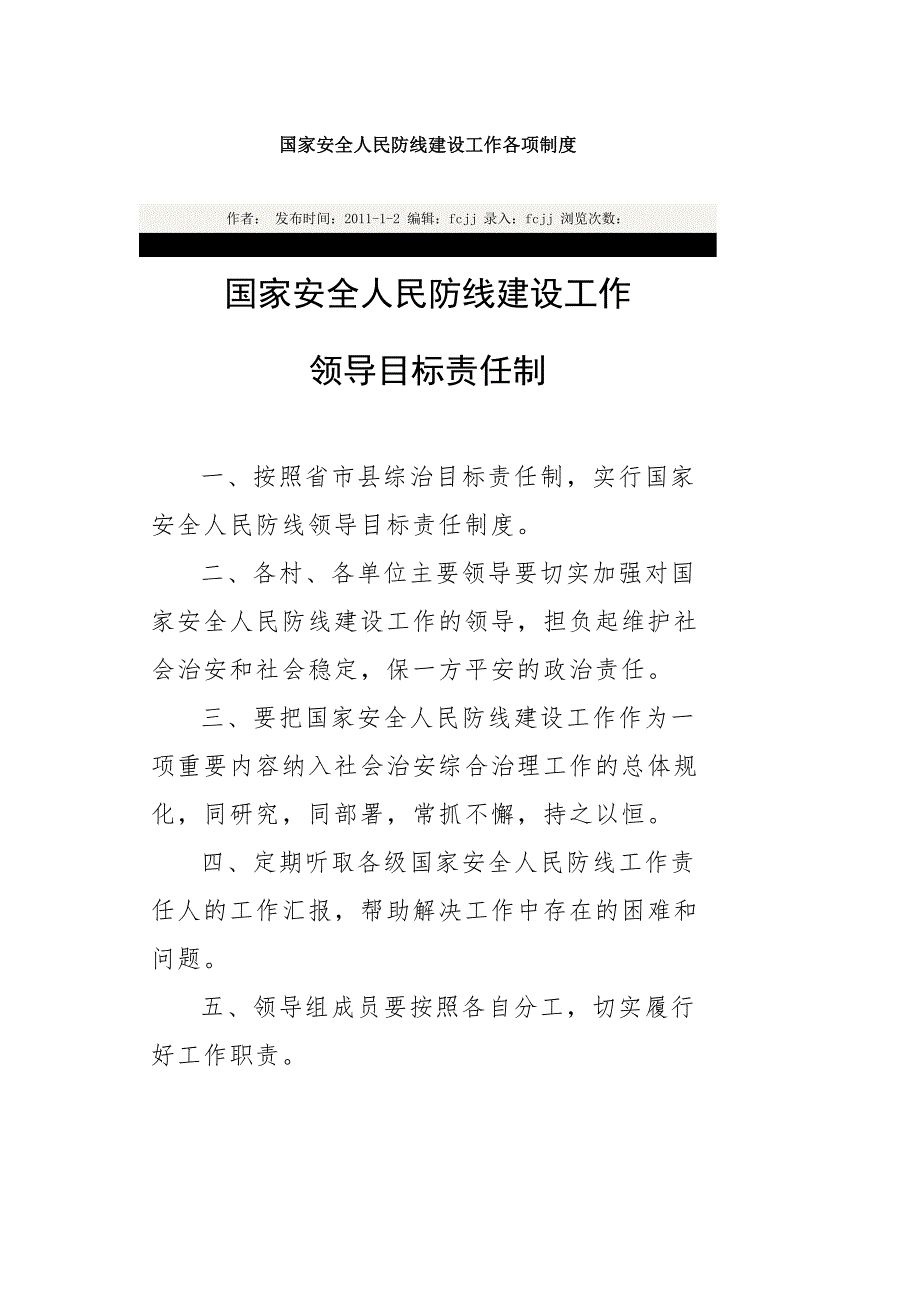 国家安全人民防线建设工作各项制度.doc_第1页