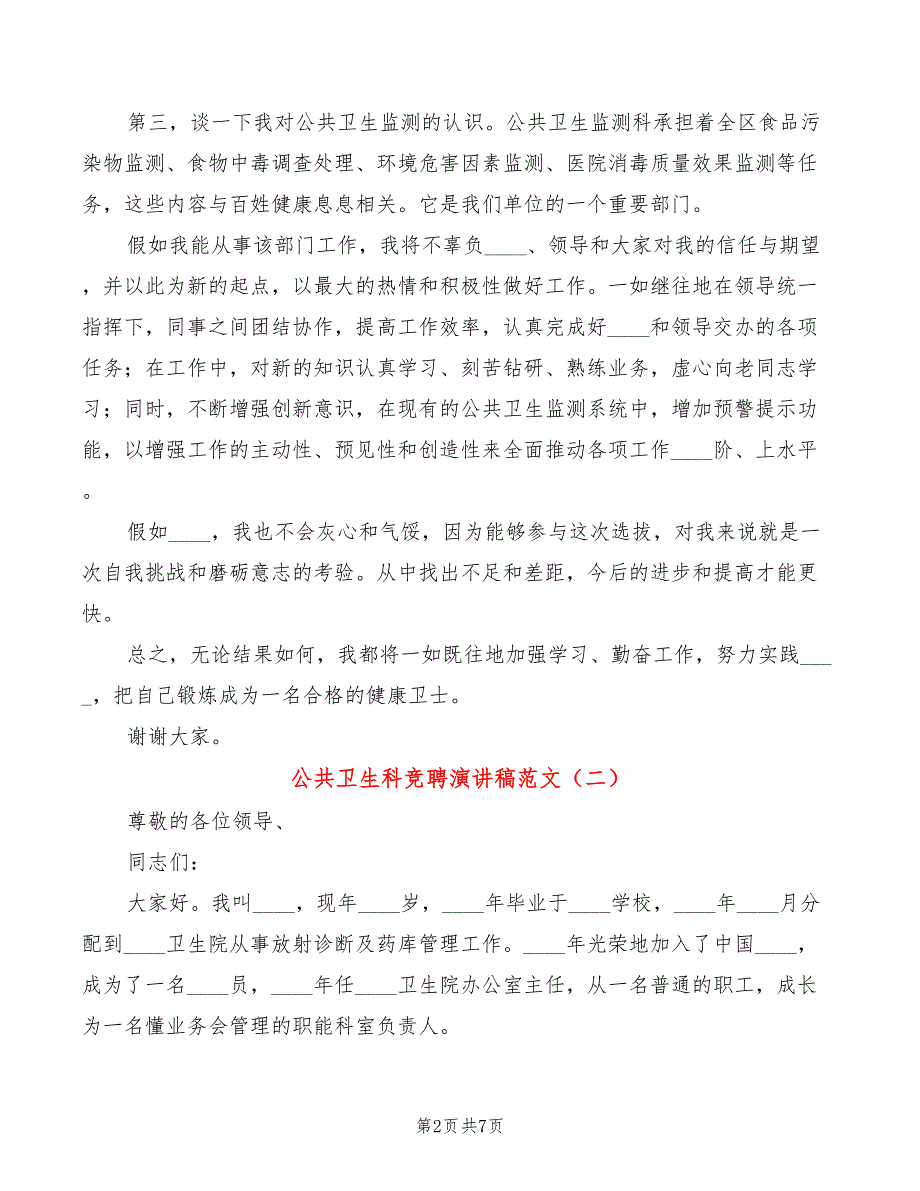 公共卫生科竞聘演讲稿范文3篇.doc_第2页