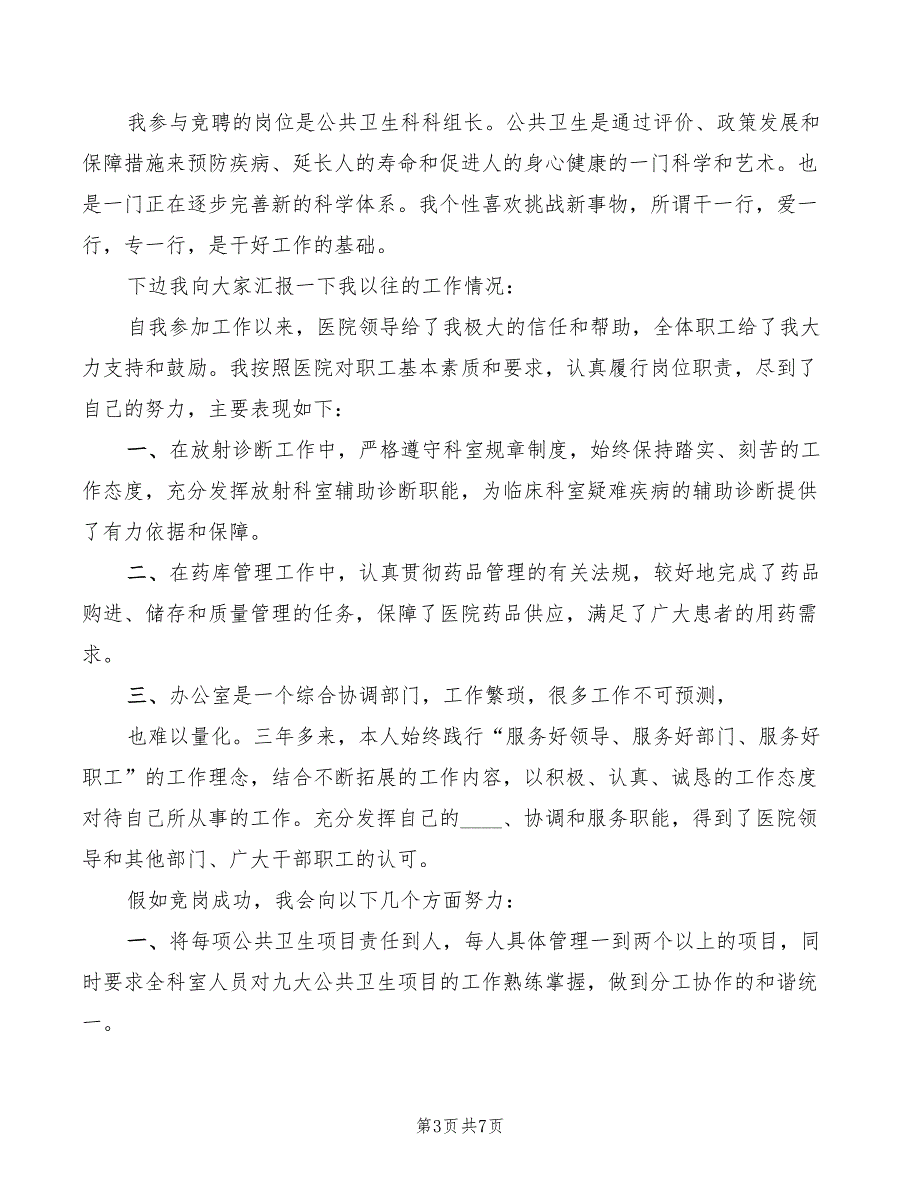 公共卫生科竞聘演讲稿范文3篇.doc_第3页