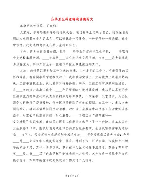 公共卫生科竞聘演讲稿范文3篇.doc