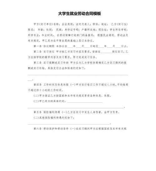 大学生就业劳动合同模板.docx