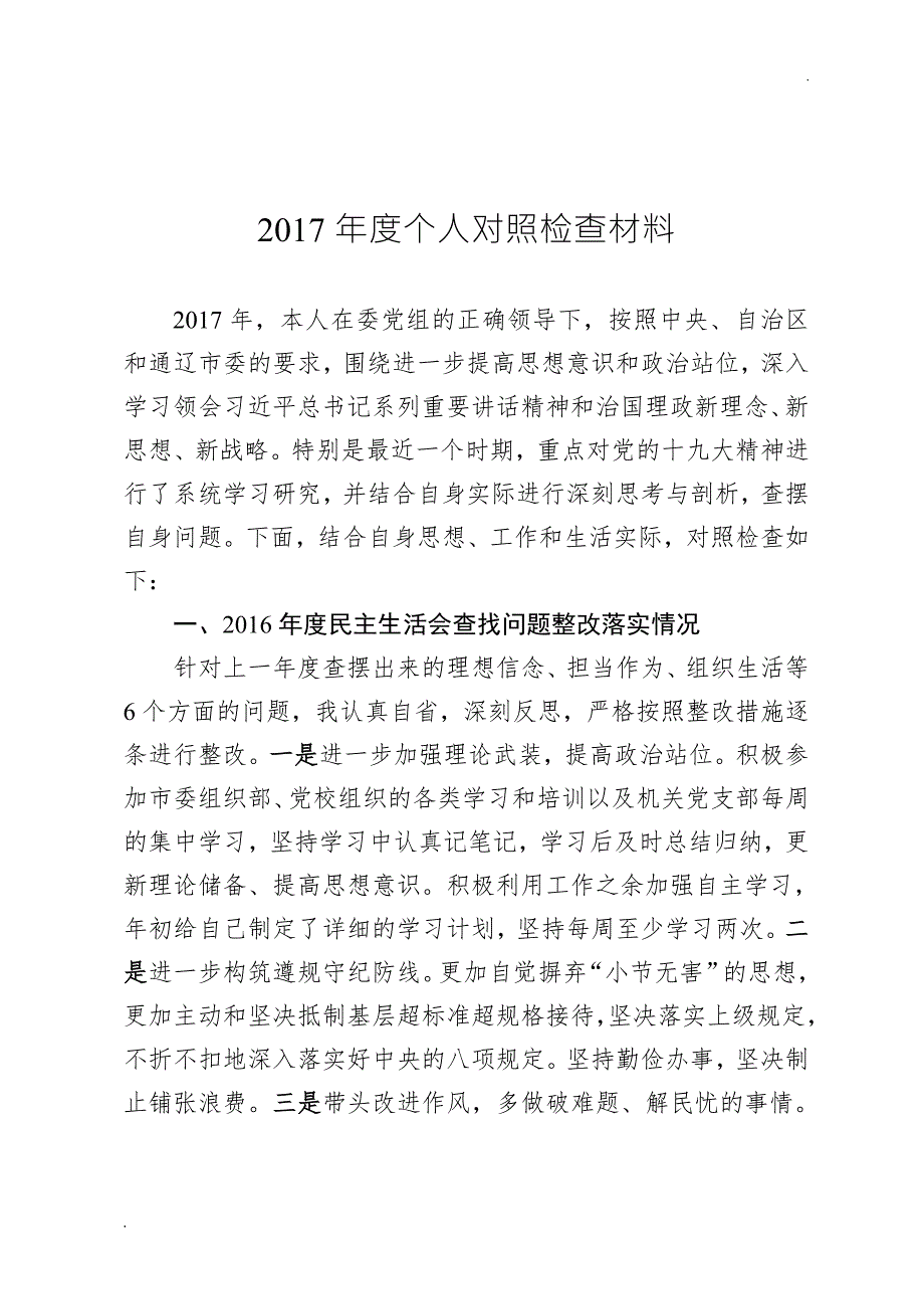 个人对照检查材料.doc_第1页