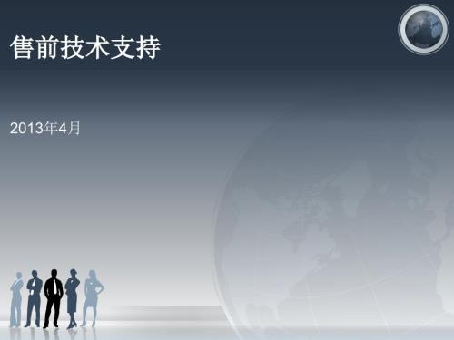 售前技术支持工作要点ppt课件.pptx