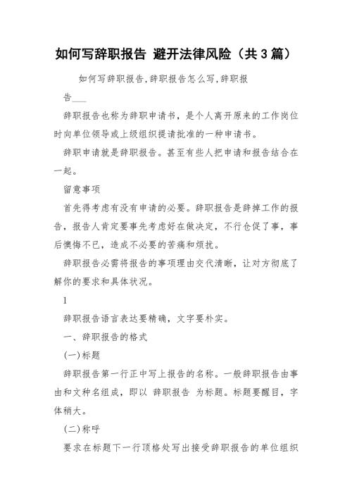 如何写辞职报告避开法律风险共3篇.docx