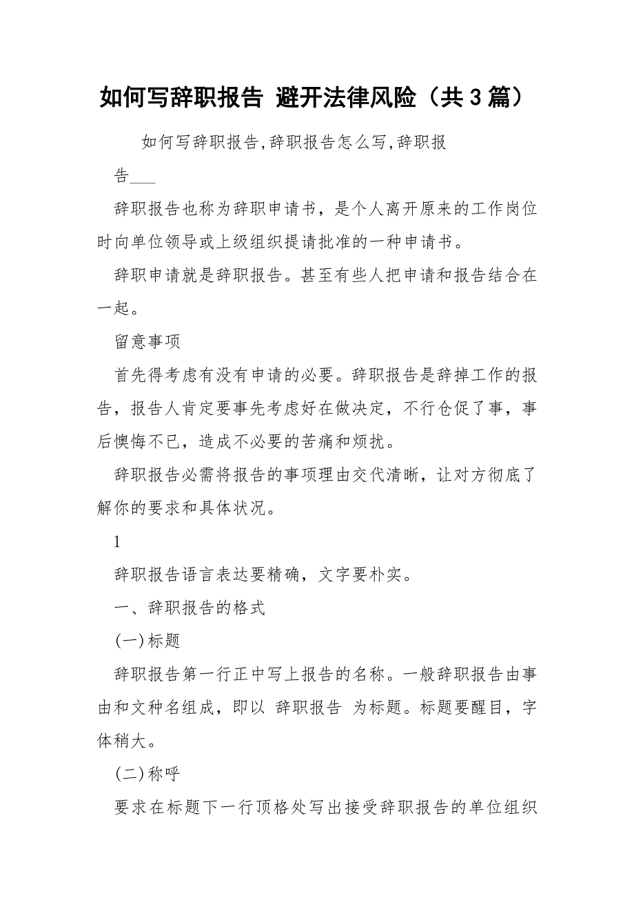如何写辞职报告避开法律风险共3篇.docx_第1页