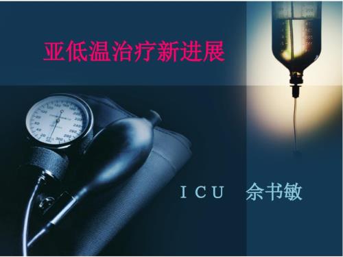 亚低温治疗PPT课件.ppt