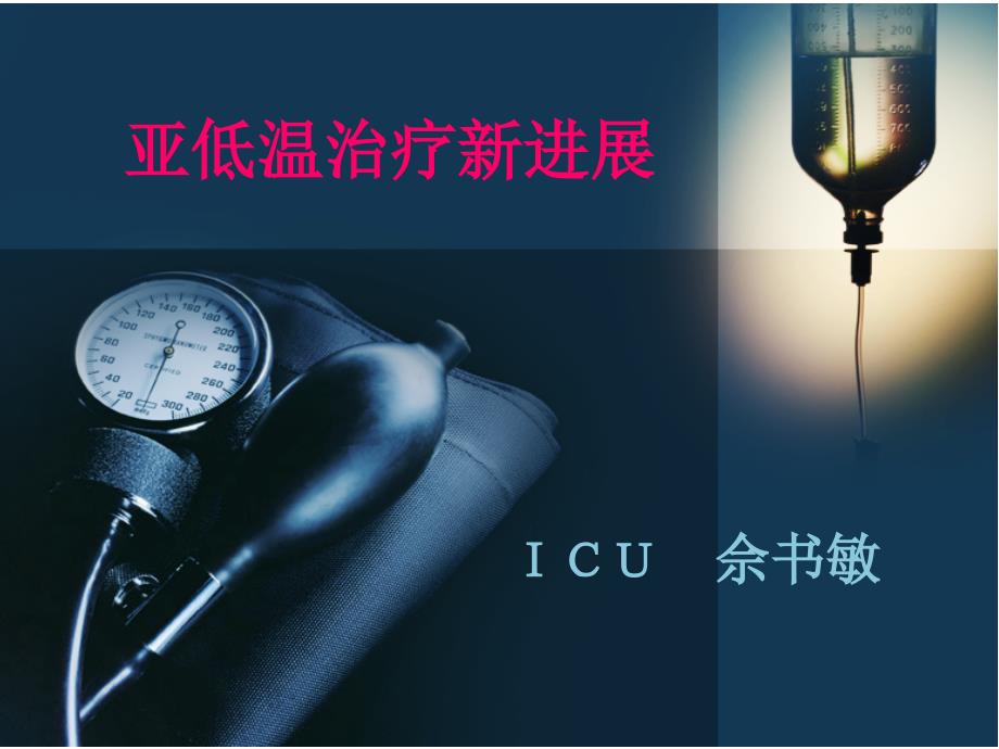 亚低温治疗PPT课件.ppt_第1页