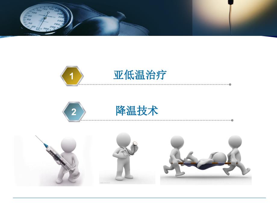 亚低温治疗PPT课件.ppt_第2页