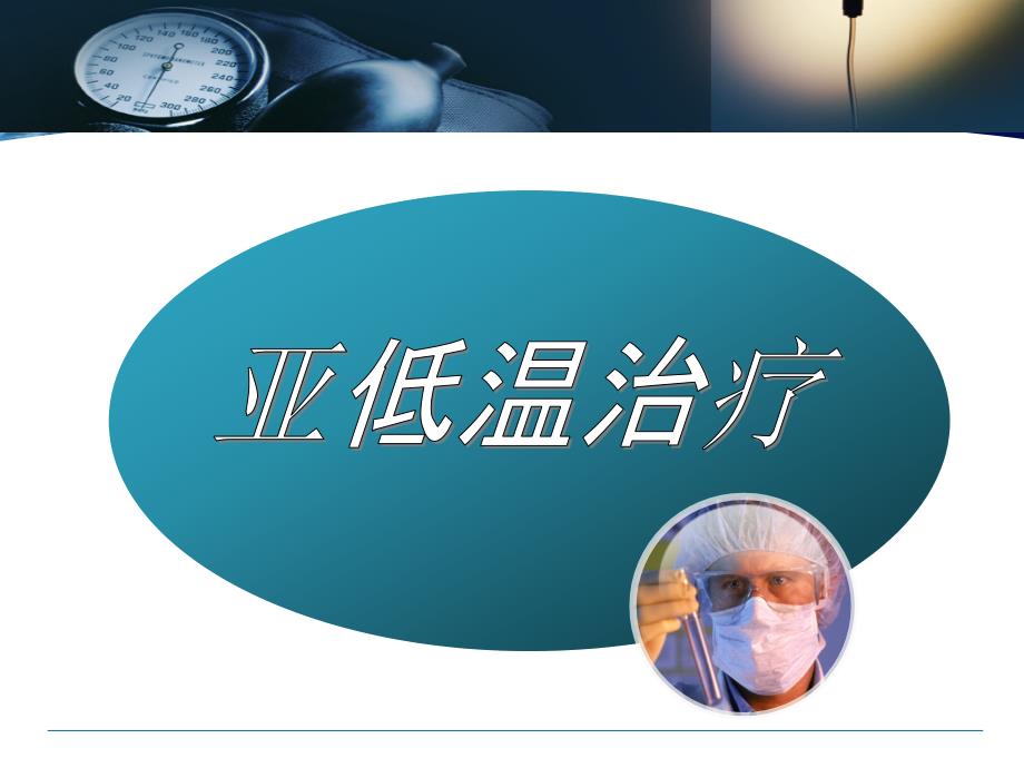 亚低温治疗PPT课件.ppt_第3页