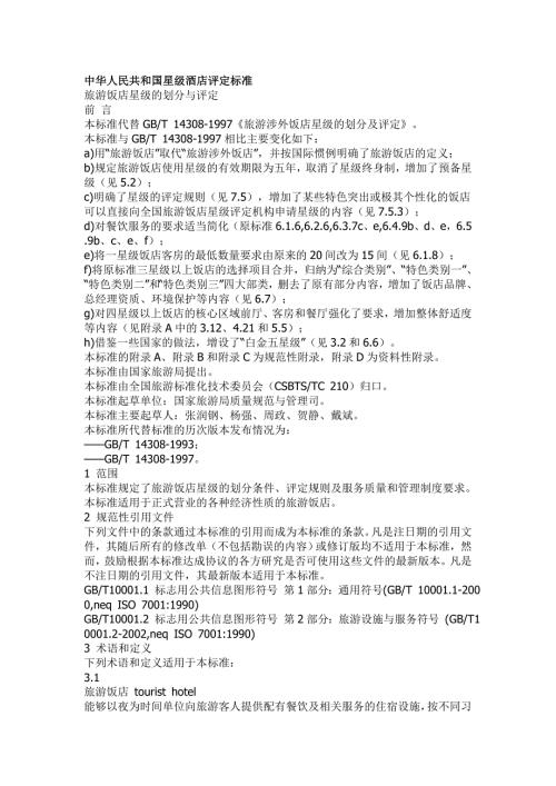 中华人民共和国星级酒店评定标准.doc