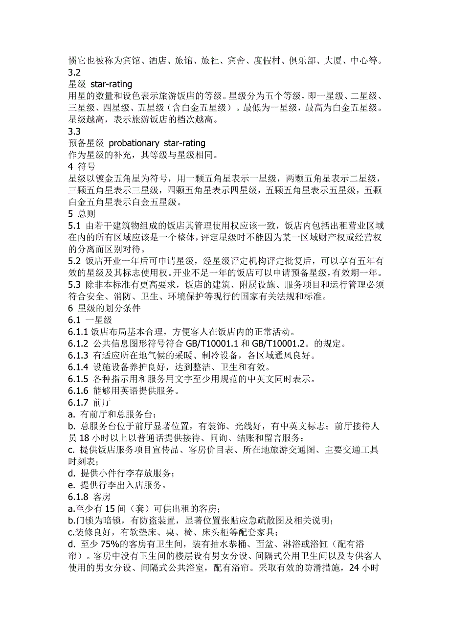 中华人民共和国星级酒店评定标准.doc_第2页