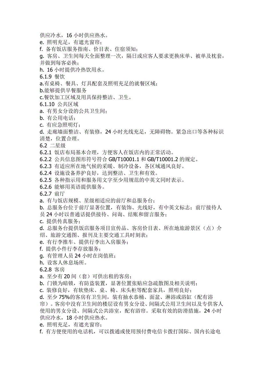 中华人民共和国星级酒店评定标准.doc_第3页