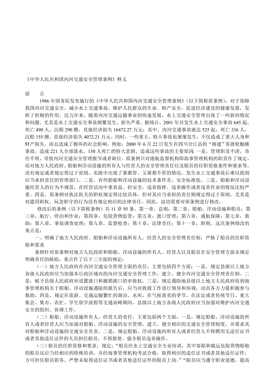 中华人民共和国内河交通安全管理条例释义.doc_第1页