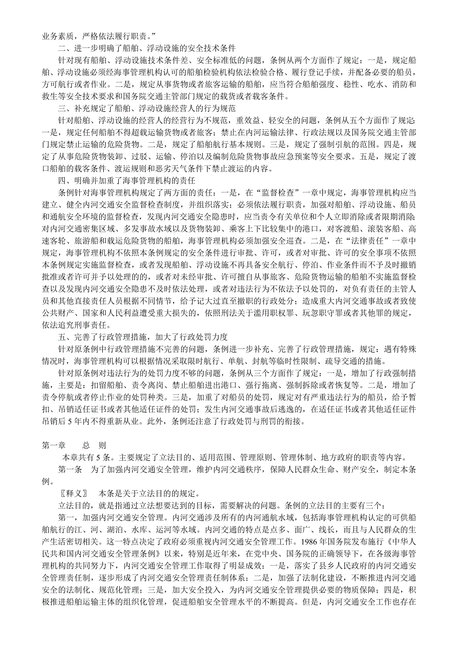 中华人民共和国内河交通安全管理条例释义.doc_第2页