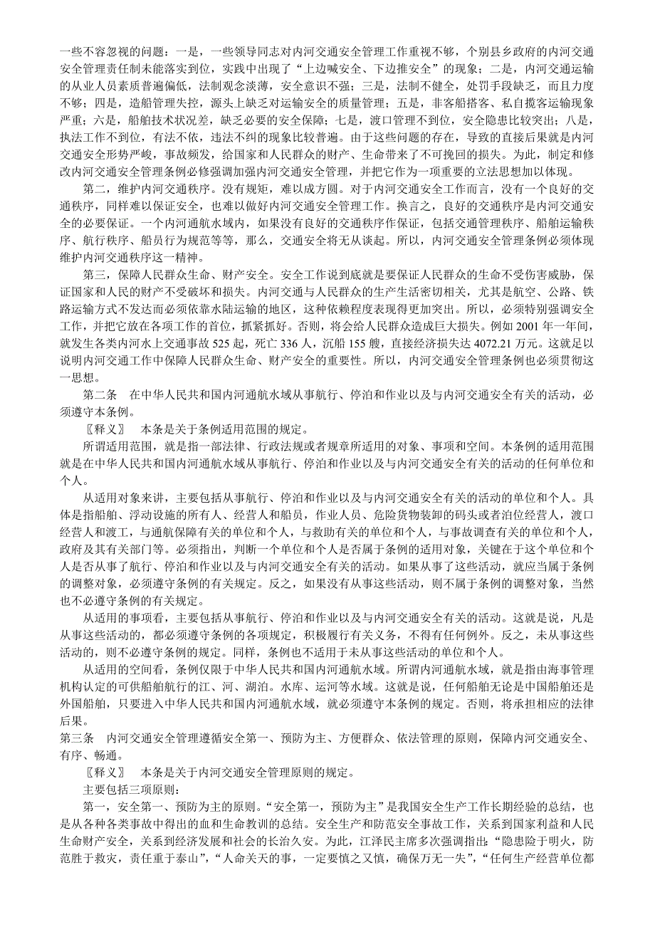 中华人民共和国内河交通安全管理条例释义.doc_第3页