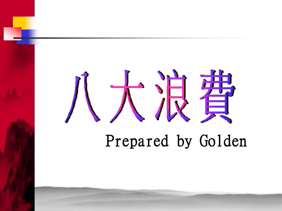 八大浪费.ppt.ppt_第1页