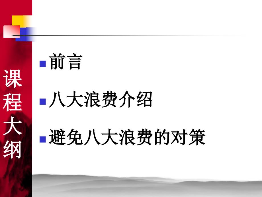 八大浪费.ppt.ppt_第2页