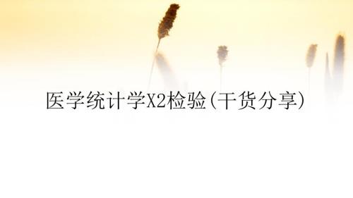 医学统计学X2检验干货分享.ppt