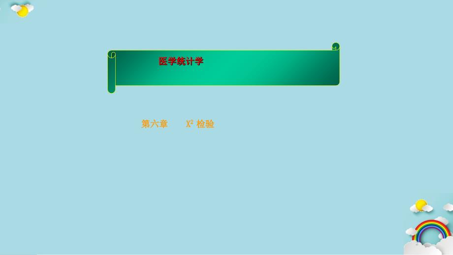 医学统计学X2检验干货分享.ppt_第2页