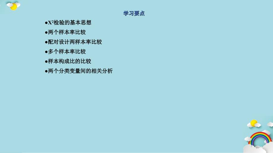 医学统计学X2检验干货分享.ppt_第3页