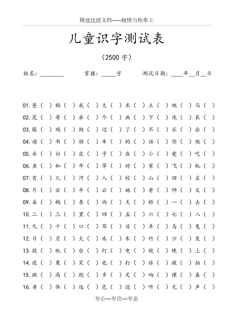 儿童识字测试表2500字.docx_第1页