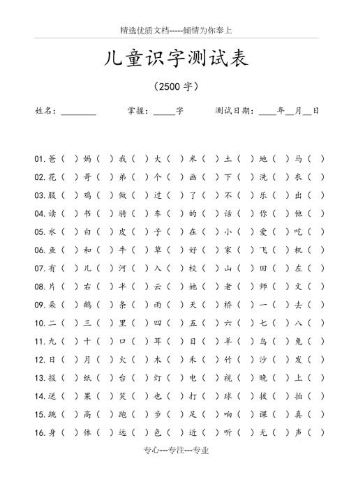 儿童识字测试表2500字.docx