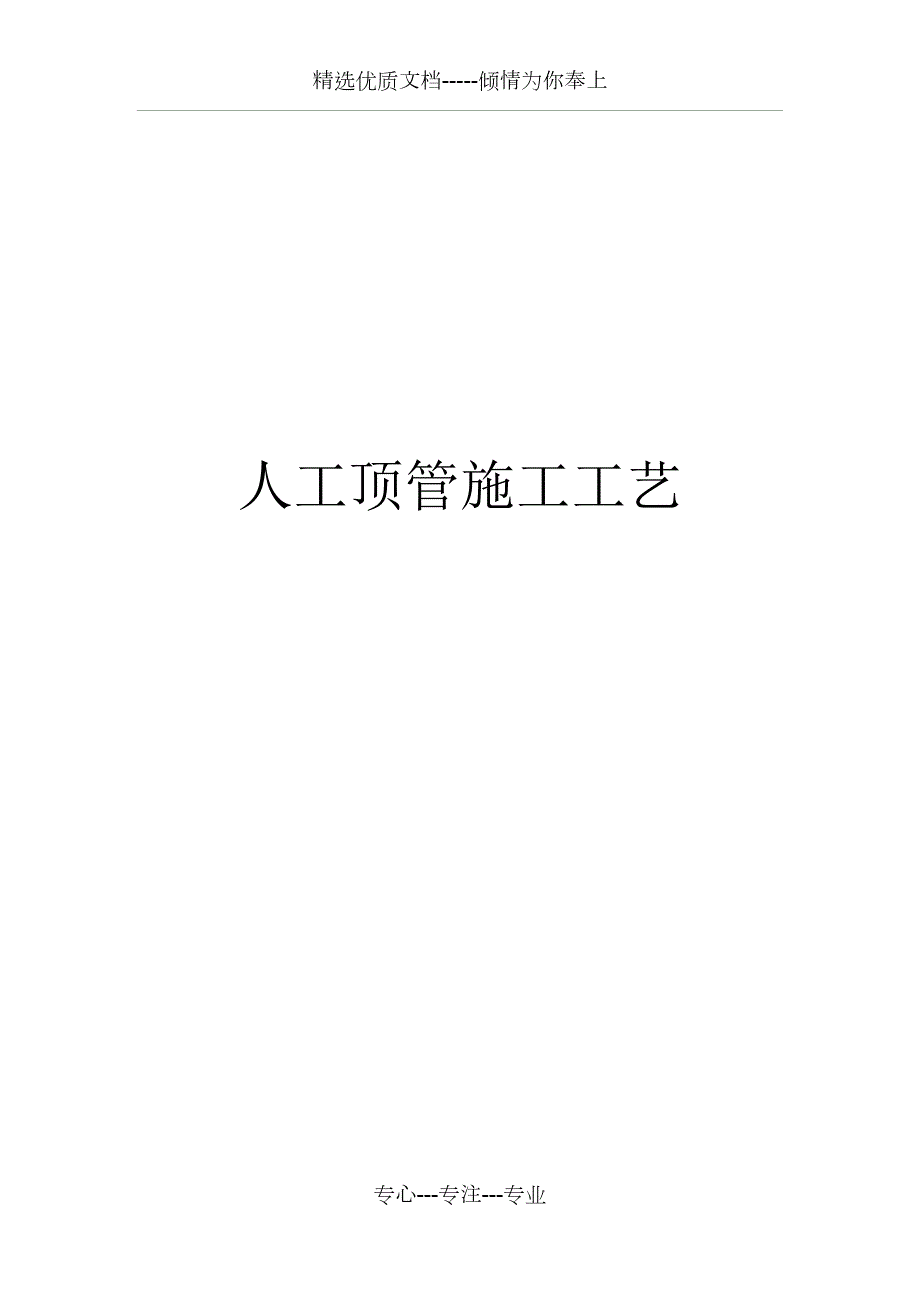 人工顶管施工工艺流程共7页.doc_第1页