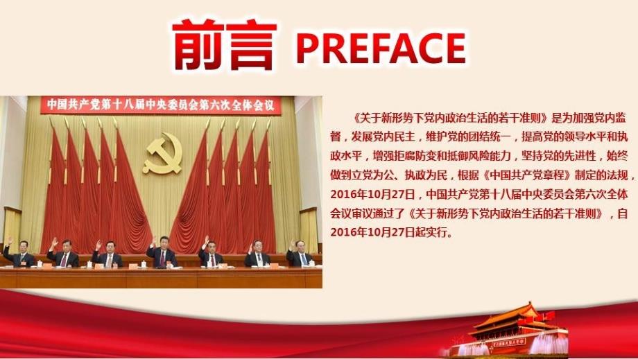 关于新形势下党内政治生活的若干准则课件.ppt_第2页