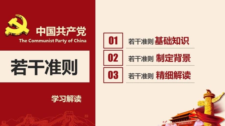 关于新形势下党内政治生活的若干准则课件.ppt_第3页