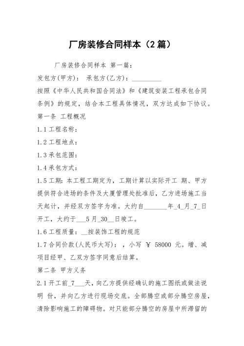 厂房装修合同样本2篇.docx