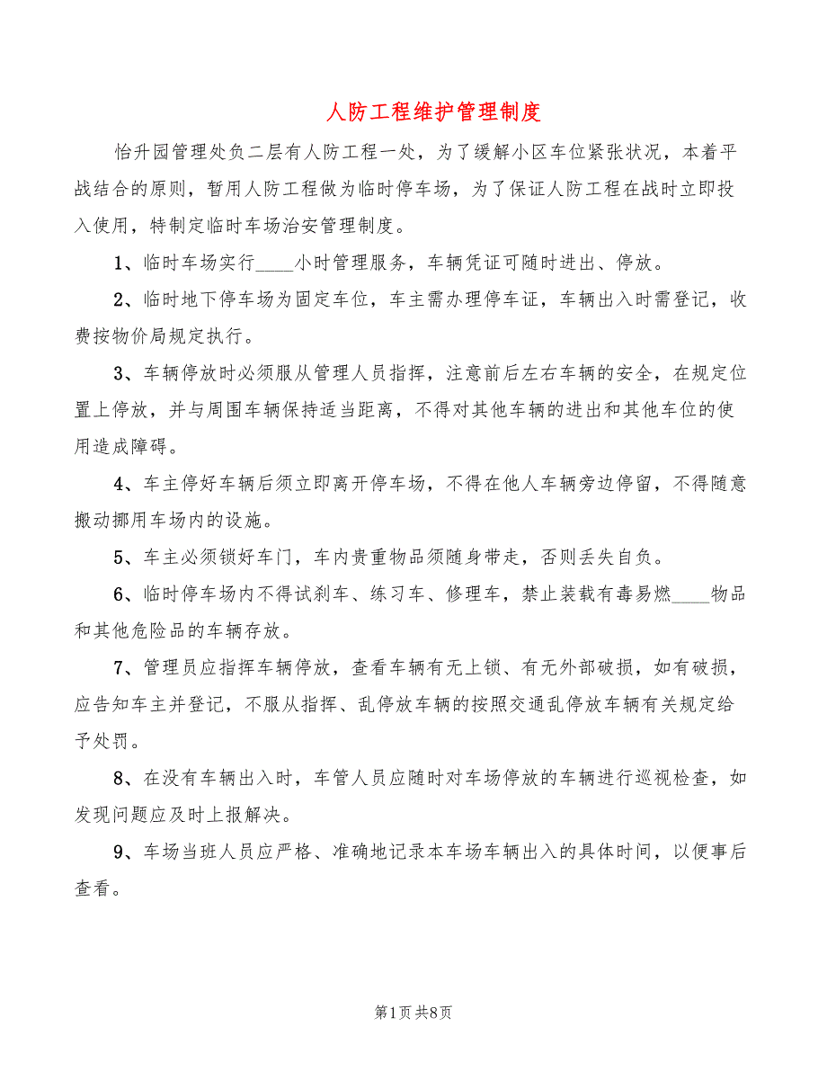 人防工程维护管理制度3篇.doc_第1页