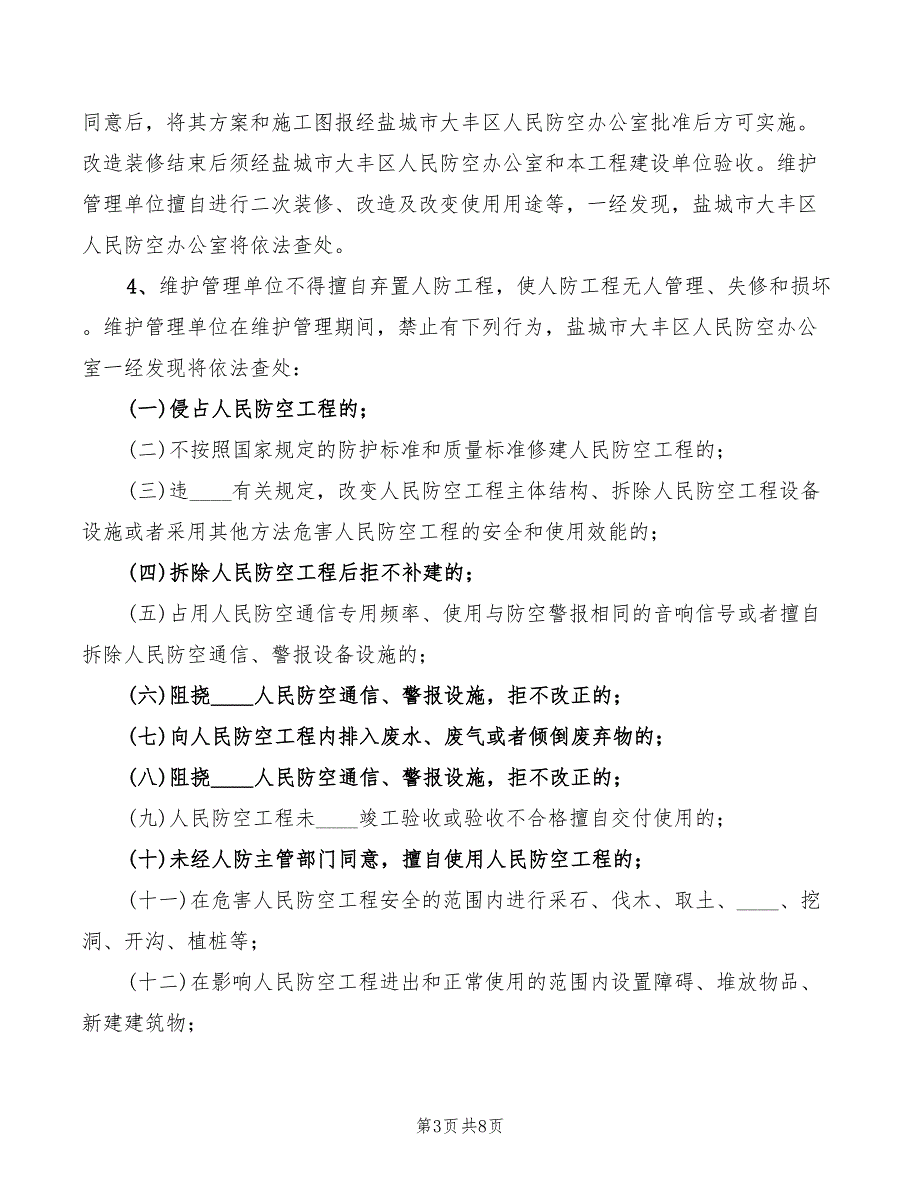人防工程维护管理制度3篇.doc_第3页