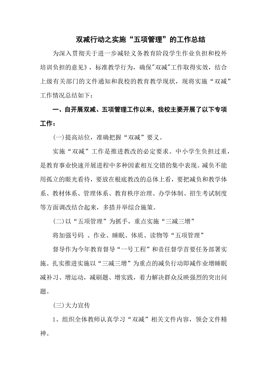 双减行动之落实五项管理的工作总结三篇.docx_第1页