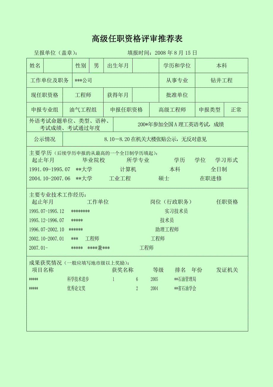 中石油专业技术职务任职资格评审表填写范本高级评审表.doc_第1页